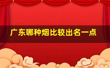 广东哪种烟比较出名一点