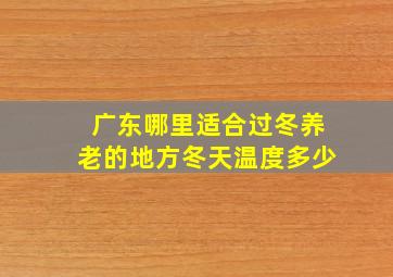 广东哪里适合过冬养老的地方冬天温度多少