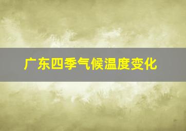 广东四季气候温度变化