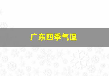 广东四季气温