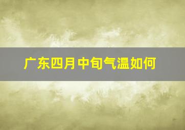 广东四月中旬气温如何