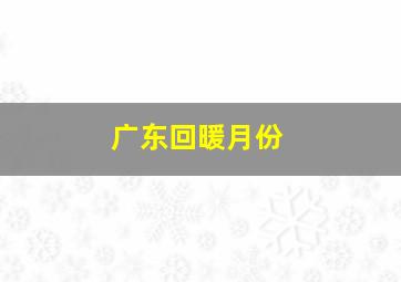 广东回暖月份