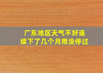 广东地区天气不好连续下了几个月雨没停过