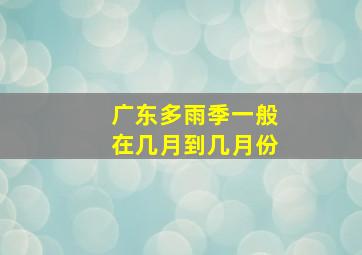 广东多雨季一般在几月到几月份