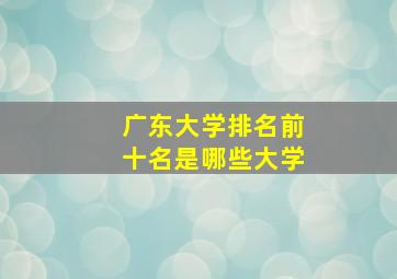 广东大学排名前十名是哪些大学