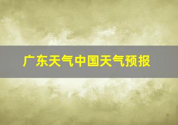 广东天气中国天气预报