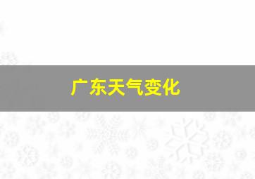 广东天气变化