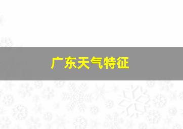 广东天气特征