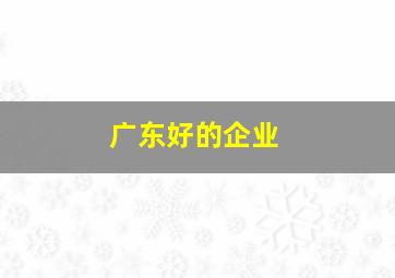 广东好的企业