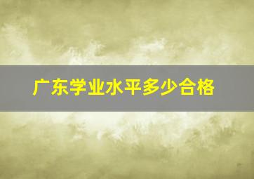 广东学业水平多少合格