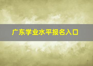 广东学业水平报名入口