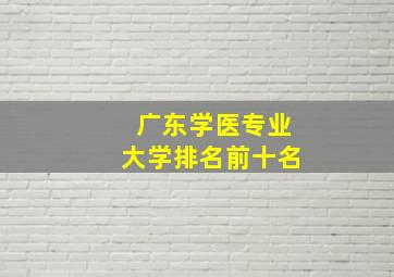 广东学医专业大学排名前十名