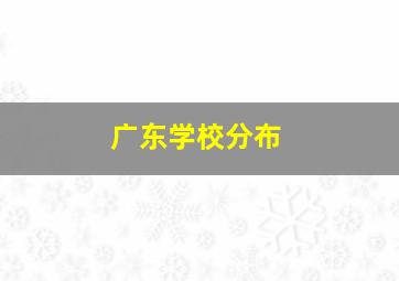 广东学校分布