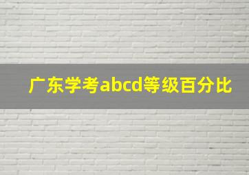 广东学考abcd等级百分比