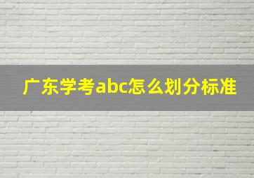 广东学考abc怎么划分标准