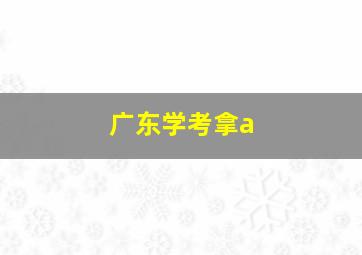 广东学考拿a