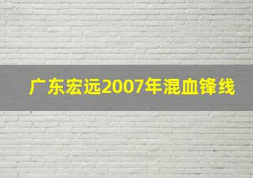 广东宏远2007年混血锋线