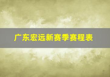 广东宏远新赛季赛程表