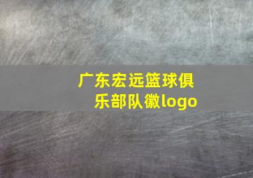 广东宏远篮球俱乐部队徽logo