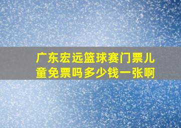 广东宏远篮球赛门票儿童免票吗多少钱一张啊