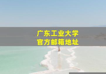 广东工业大学官方邮箱地址