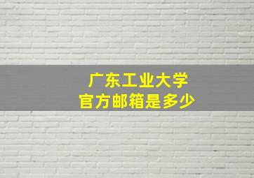 广东工业大学官方邮箱是多少