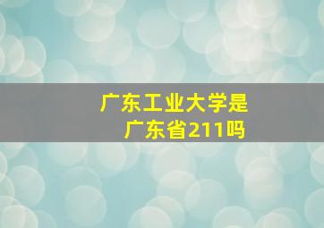 广东工业大学是广东省211吗