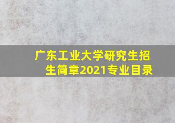 广东工业大学研究生招生简章2021专业目录