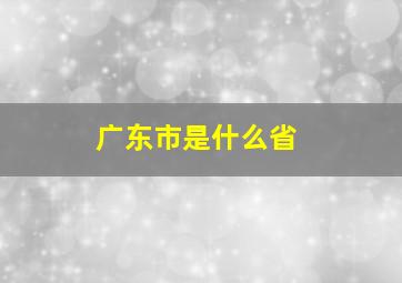 广东市是什么省