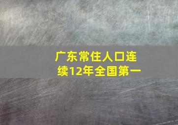 广东常住人口连续12年全国第一