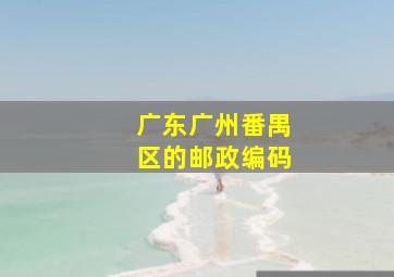 广东广州番禺区的邮政编码