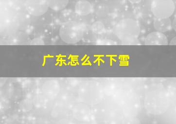 广东怎么不下雪