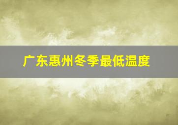 广东惠州冬季最低温度