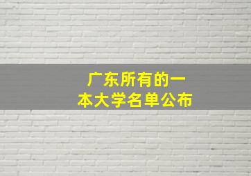 广东所有的一本大学名单公布