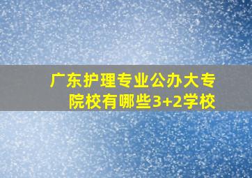 广东护理专业公办大专院校有哪些3+2学校