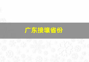 广东接壤省份