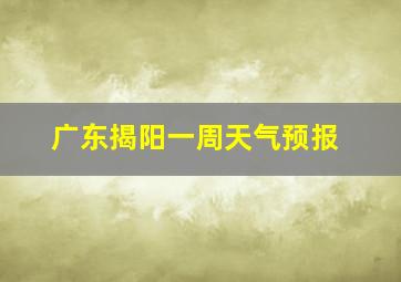 广东揭阳一周天气预报