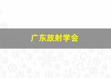 广东放射学会