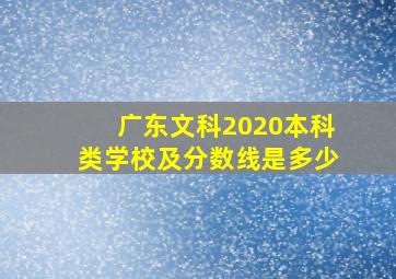 广东文科2020本科类学校及分数线是多少