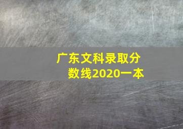 广东文科录取分数线2020一本