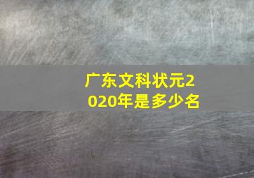 广东文科状元2020年是多少名