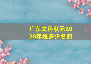 广东文科状元2020年是多少名的