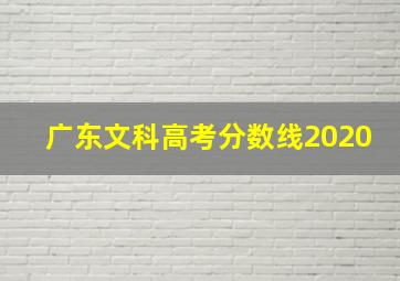 广东文科高考分数线2020