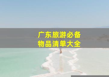 广东旅游必备物品清单大全