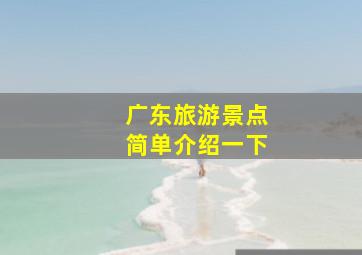 广东旅游景点简单介绍一下