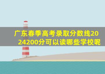 广东春季高考录取分数线2024200分可以读哪些学校呢