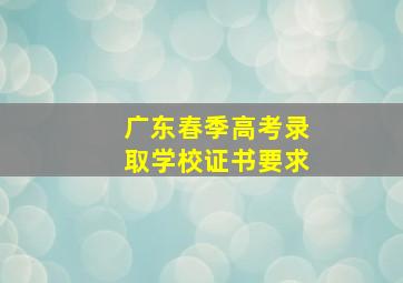 广东春季高考录取学校证书要求