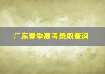 广东春季高考录取查询