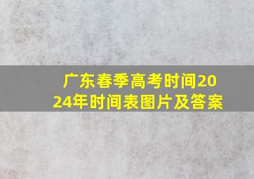 广东春季高考时间2024年时间表图片及答案