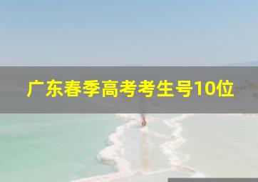 广东春季高考考生号10位